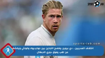 اختلاف المدربين.. دي بروين يفضح التباين بين جوارديولا وكونتي ويكشف عن لقب يفوق دوري الأبطال